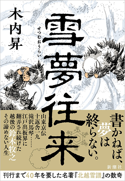 雪夢往来
木内昇／著