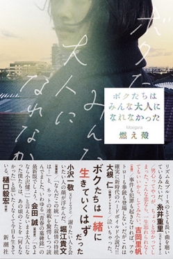 燃え殻 ボクたちはみんな大人になれなかった 新潮社