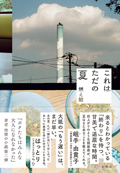 燃え殻 これはただの夏 新潮社 燃え殻 これはただの夏 新潮社