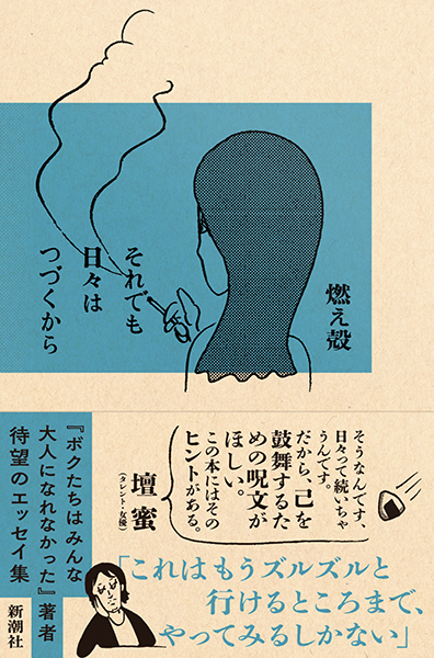 燃え殻 それでも日々はつづくから 新潮社