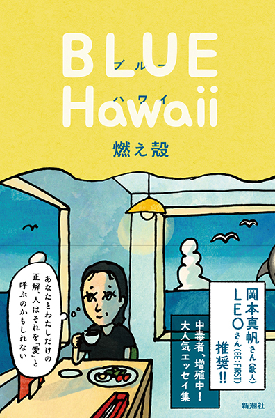 ブルー ハワイ』 燃え殻 | 新潮社