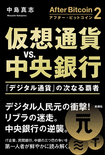 中島真志 アフター ビットコイン2 仮想通貨vs 中央銀行 デジタル通貨 の次なる覇者 新潮社 中島真志 アフター ビットコイン2 仮想通貨vs 中央銀行 デジタル通貨 の次なる覇者 新潮社