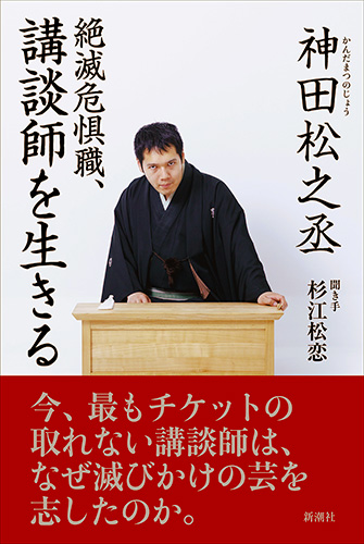 Amazon.co.jp: 絶滅危惧職、講談師を生きる（新潮文庫） eBook