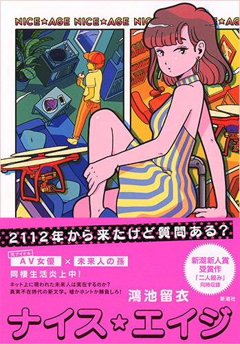 ナイス・エイジ』 鴻池留衣 | 新潮社