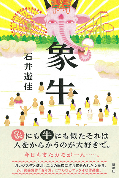 石井遊佳 象牛 新潮社 石井遊佳 象牛 新潮社