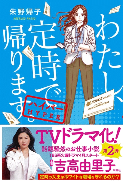 朱野帰子 わたし 定時で帰ります ハイパー 新潮社 朱野帰子 わたし 定時で帰ります ハイパー 新潮社