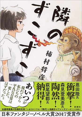 柿村将彦 隣のずこずこ 新潮社