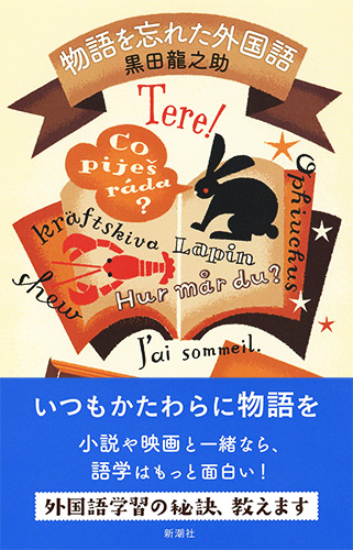 黒田龍之助 物語を忘れた外国語 新潮社