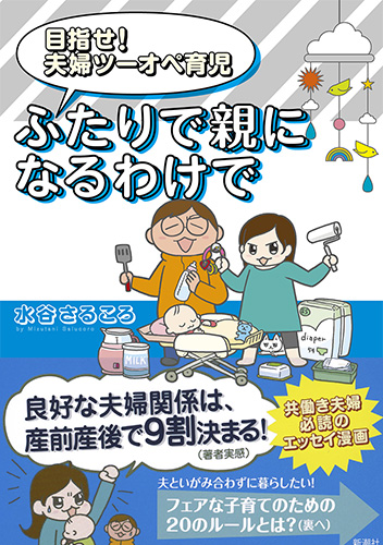 水谷さるころ 目指せ 夫婦ツーオペ育児 ふたりで親になるわけで 新潮社