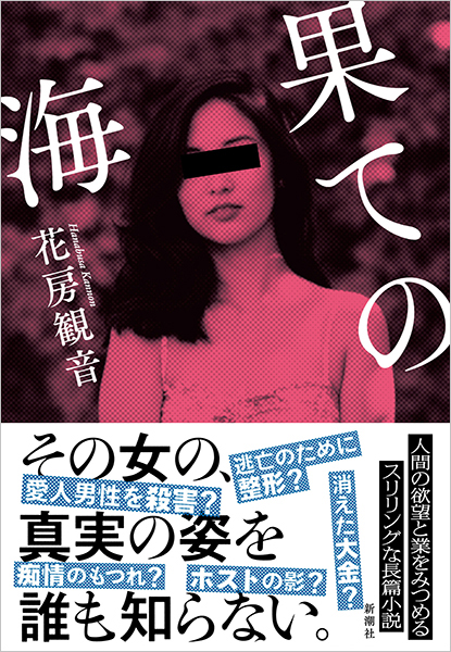 花房観音 果ての海 新潮社