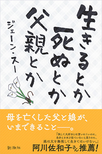 ジェーン スー 生きるとか死ぬとか父親とか 新潮社