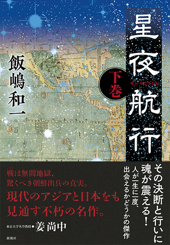 飯嶋和一 星夜航行 下巻 新潮社 飯嶋和一 星夜航行 下巻 新潮社