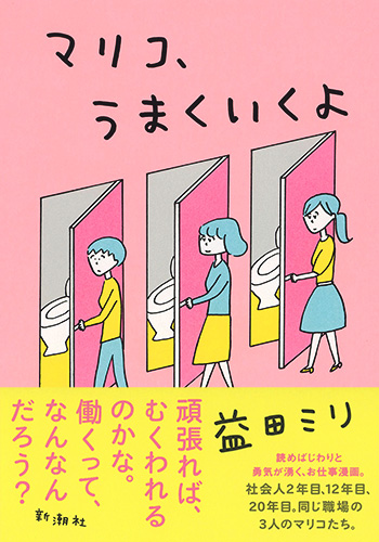 益田ミリ マリコ うまくいくよ 新潮社