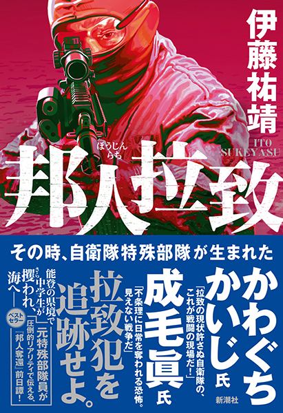 邦人拉致─その時、自衛隊特殊部隊が生まれた─』 伊藤祐靖 | 新潮社