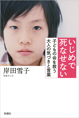 岸田雪子 いじめで死なせない 子どもの命を救う大人の気づきと言葉 新潮社