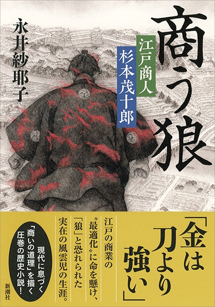 永井紗耶子 商う狼 江戸商人 杉本茂十郎 新潮社