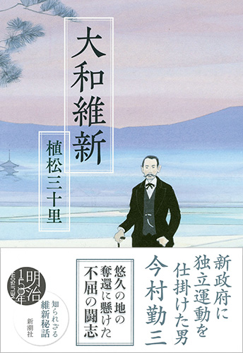 大和維新』 植松三十里 | 新潮社