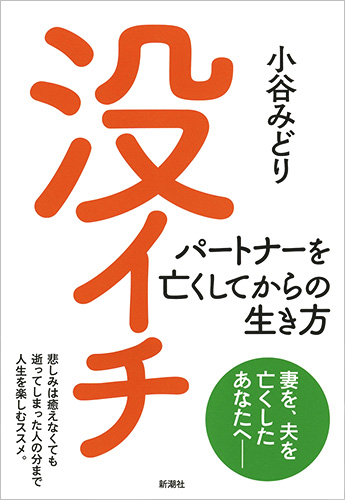 小谷みどり 没イチ パートナーを亡くしてからの生き方 新潮社