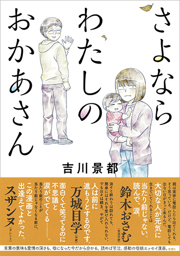 吉川景都 さよならわたしのおかあさん 新潮社