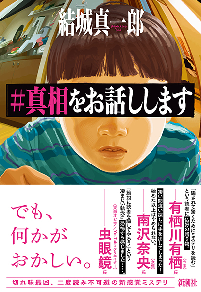 #真相をお話しします 真相をお話しします』 結城真一郎 | 新潮社