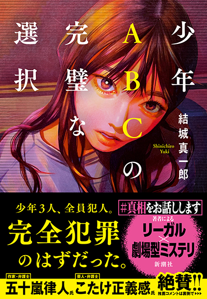 少年ABCの完璧な選択
              結城真一郎／著