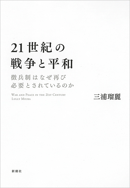 21世紀の戦争と平和―徴兵制はなぜ再び必要とされているのか―』 三浦瑠