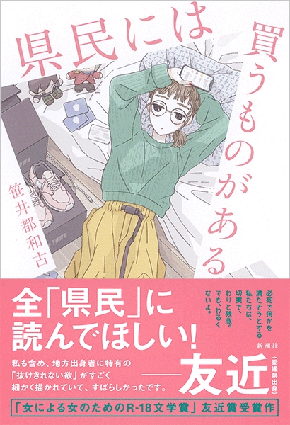 笹井都和古 県民には買うものがある 新潮社