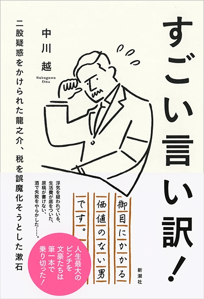 中川越 すごい言い訳 二股疑惑をかけられた龍之介 税を誤魔化そうとした漱石 新潮社