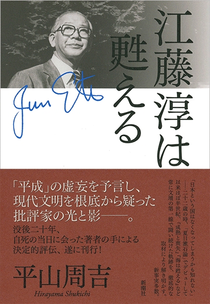江藤淳は甦える』 平山周吉 | 新潮社