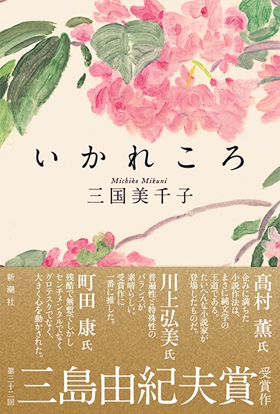 三国美千子 いかれころ 新潮社