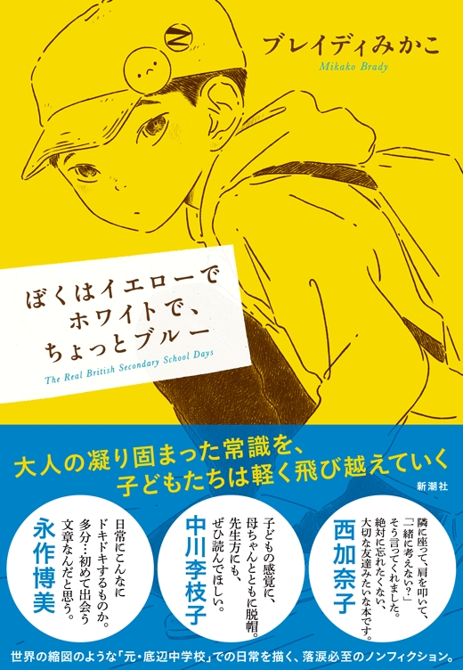 ブレイディみかこ 『ぼくはイエローでホワイトで、ちょっとブルー