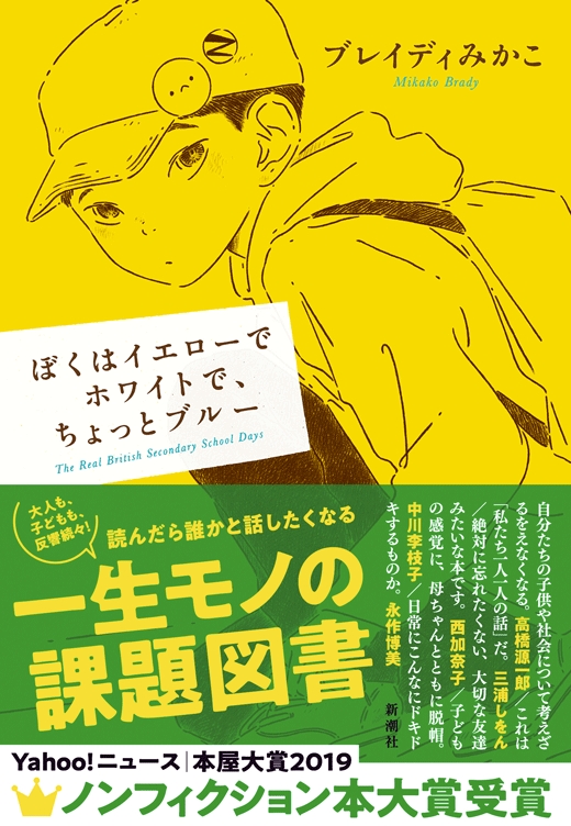 ブレイディみかこ ぼくはイエローでホワイトで ちょっとブルー 新潮社