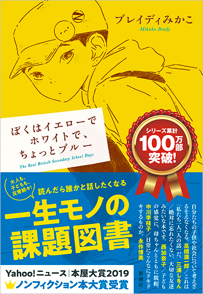 ブレイディみかこ ぼくはイエローでホワイトで ちょっとブルー 新潮社