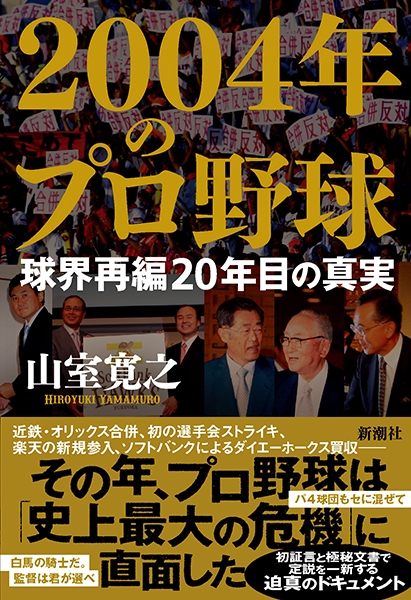 2004年のプロ野球―球界再編20年目の真実―』 山室寛之 | 新潮社