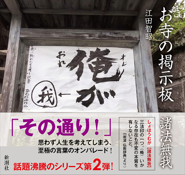江田智昭 お寺の掲示板 諸法無我 新潮社