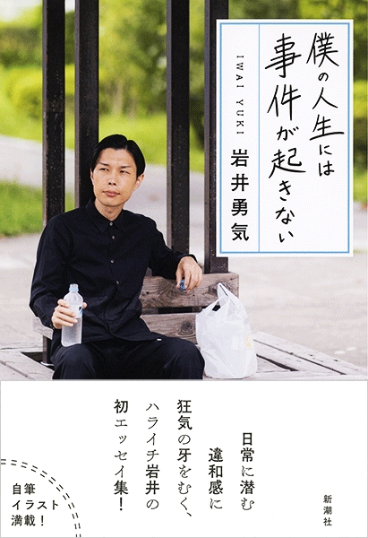 岩井勇気 僕の人生には事件が起きない 新潮社