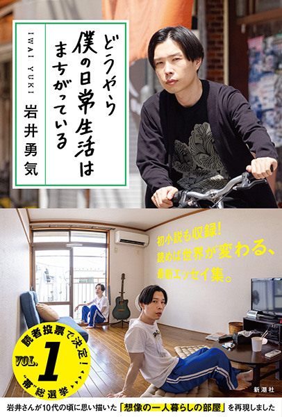 岩井勇気 どうやら僕の日常生活はまちがっている 新潮社