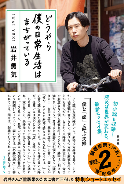 岩井勇気 『どうやら僕の日常生活はまちがっている』 | 新潮社