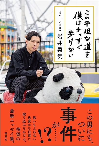 この平坦な道を僕はまっすぐ歩けない』 岩井勇気 | 新潮社