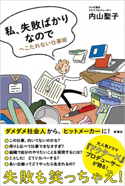 内山聖子 私 失敗ばかりなので へこたれない仕事術 新潮社