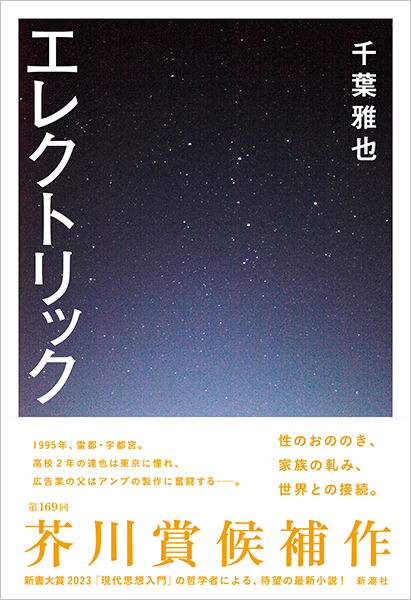 エレクトリック』 千葉雅也 | 新潮社