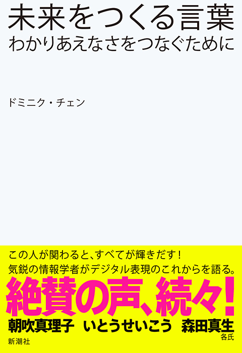 ドミニク チェン 未来をつくる言葉 わかりあえなさをつなぐために 新潮社