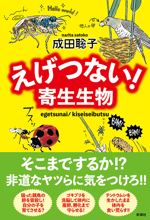 成田聡子 えげつない 寄生生物 新潮社