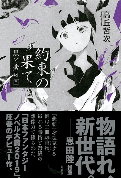 高丘哲次 約束の果て 黒と紫の国 新潮社
