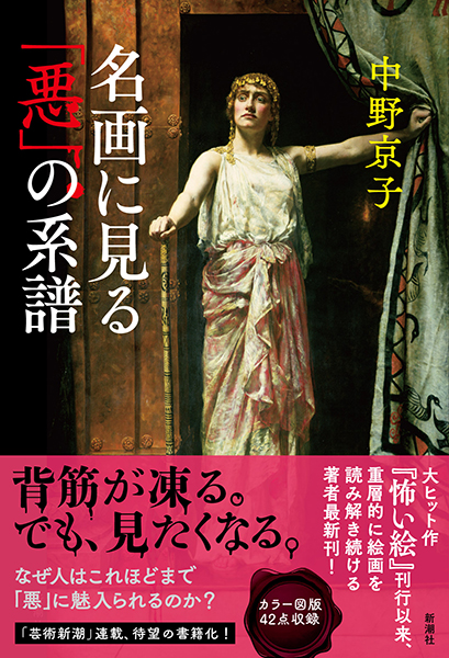 名画に見る「悪」の系譜』 中野京子 | 新潮社