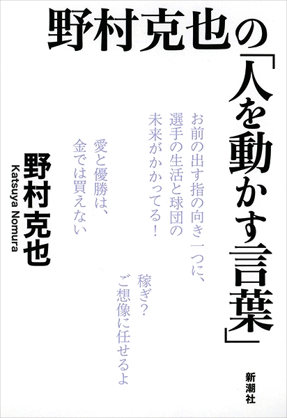 野村克也 野村克也の 人を動かす言葉 新潮社