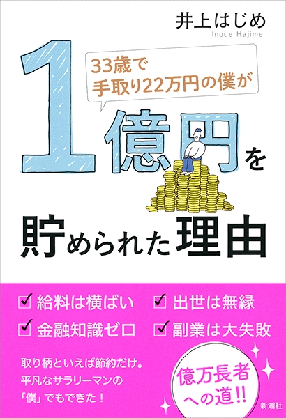 井上はじめ 33歳で手取り22万円の僕が1億円を貯められた理由 新潮社