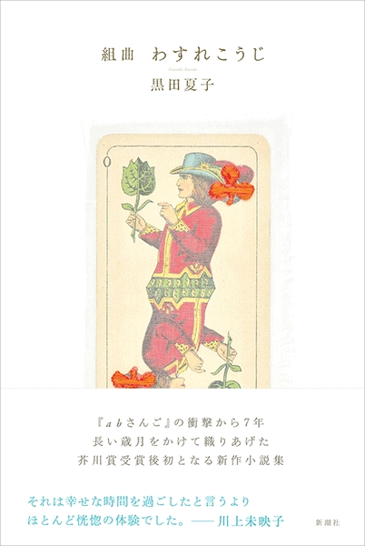 黒田夏子 組曲 わすれこうじ 新潮社