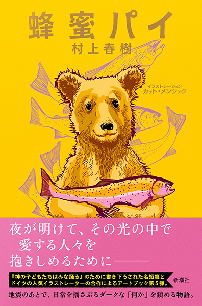 蜂蜜パイ』 村上春樹、カット・メンシック／イラストレーション | 新潮社