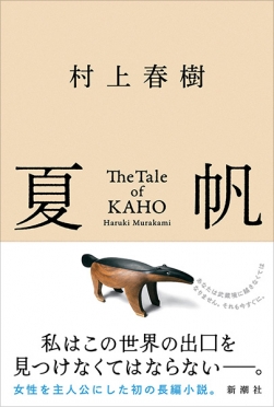 夏帆─The Tale of KAHO─』 村上春樹 | 新潮社
